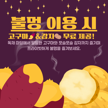 불멍 이용 시.png