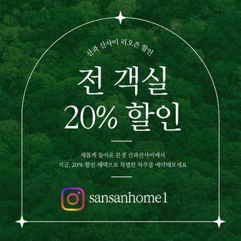 녹색과 흰색 숲 사진배경 펜션 예약 할인 이벤트 인스타그램 게시물 (3).png