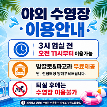 260608-야외수영장안내.jpg
