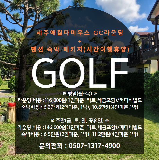 시간여행 펜션 골프이벤트.png