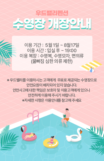 영월_우드밸리_야외수영장오픈_popup_20260428.jpg