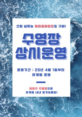 수영장 상시운영영.jpg