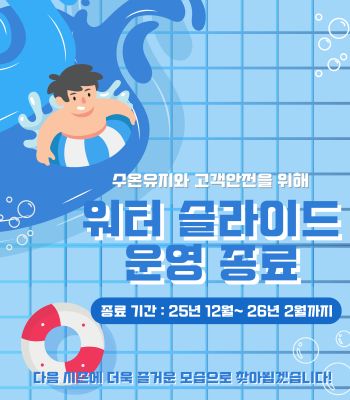 워터 슬라이드 운영 종료.jpg