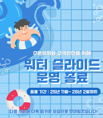 워터 슬라이드 운영 종료.png