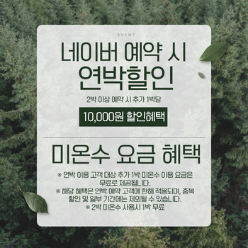 녹색과 흰색 숲 사진배경 펜션 예약 할인 이벤트 인스타그램 게시물 (1).png