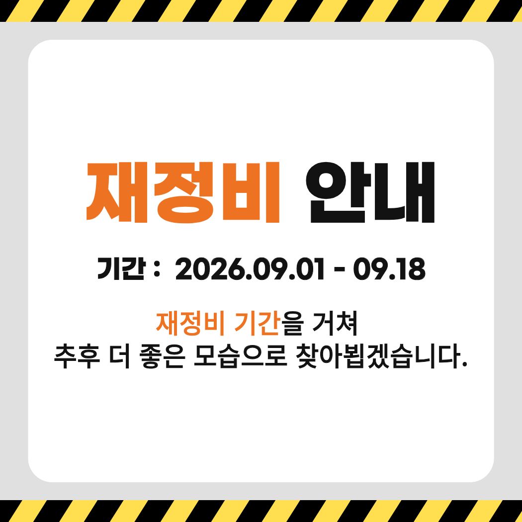 20260828 재정비안내.jpg