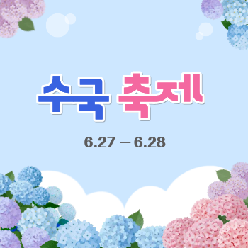 2026수국축제.png