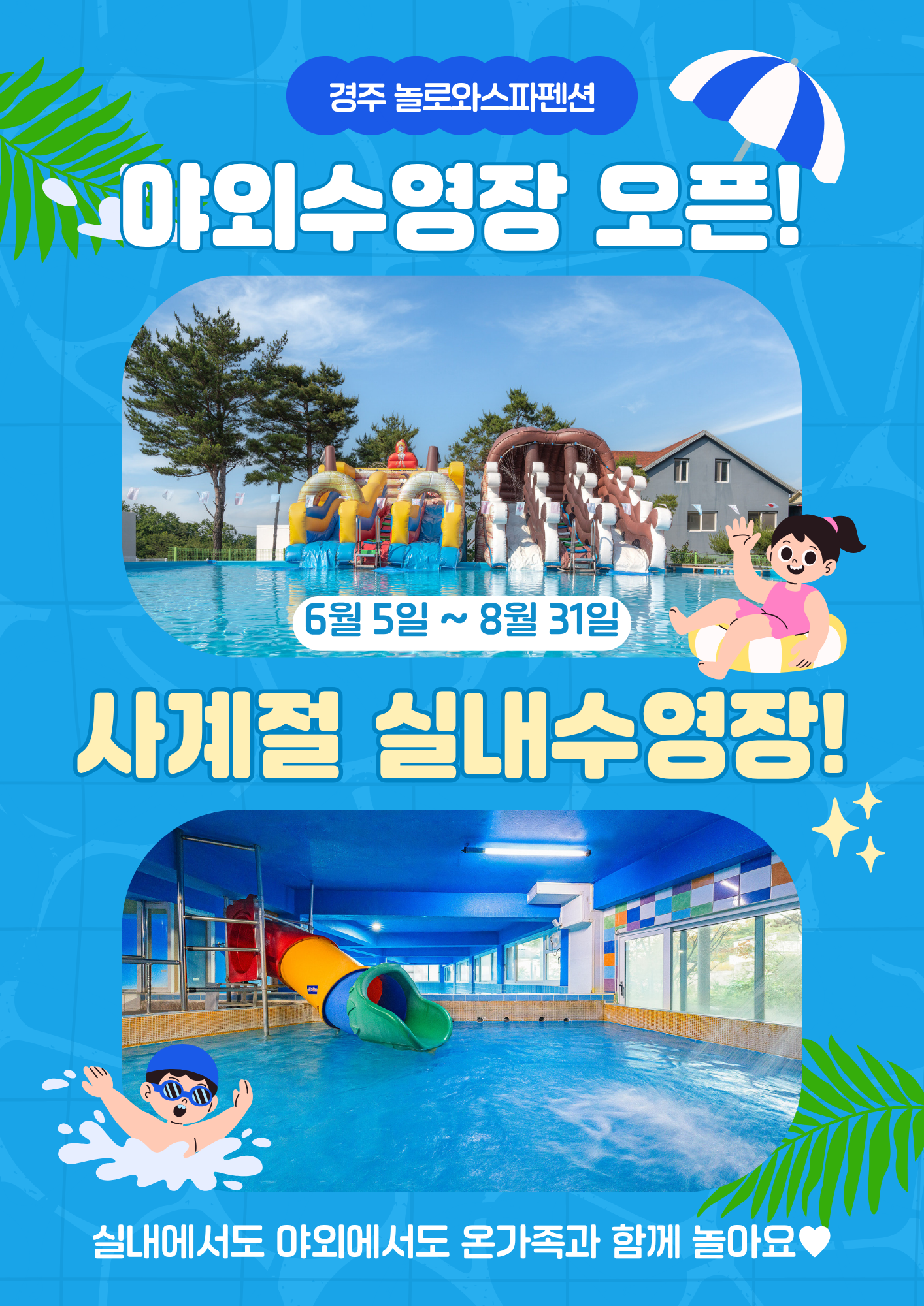 경주 놀로와 수영장 팝업 (1).png